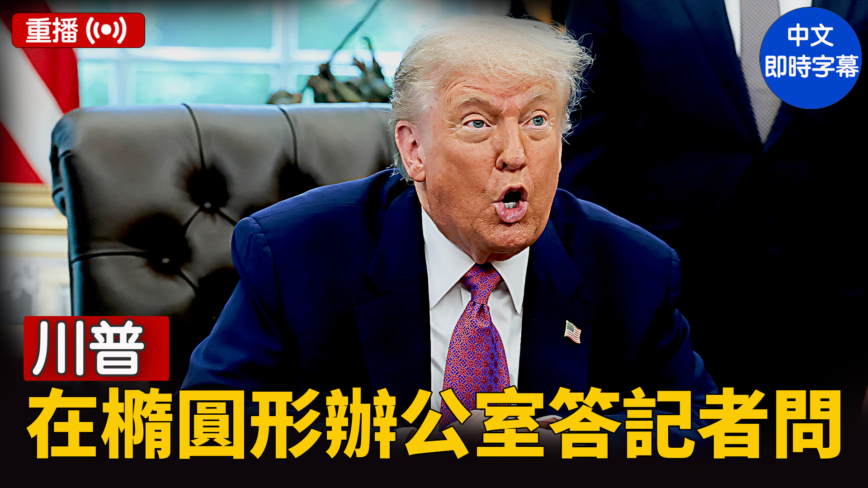 【重播】川普在椭圆形办公室答记者问