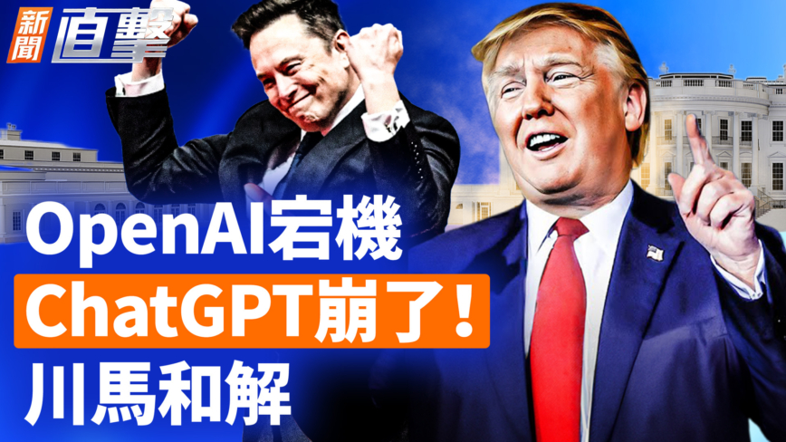 【新闻直击】OpenAI宕机 ChatGPT崩了！川马善意互动