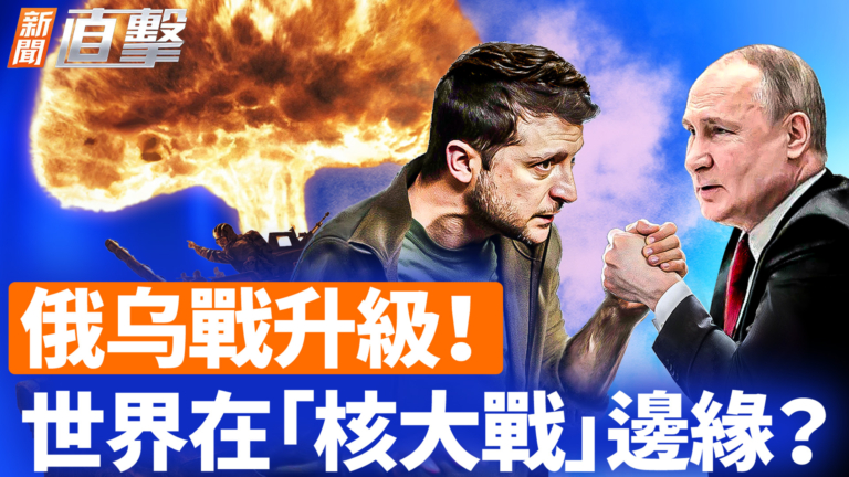 【新聞直擊】俄烏戰升級！世界在「核大戰」邊緣？