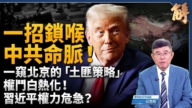 【新闻大破解】川习通话摸底习失势？伦敦谈判谁退？中俄互插刀？