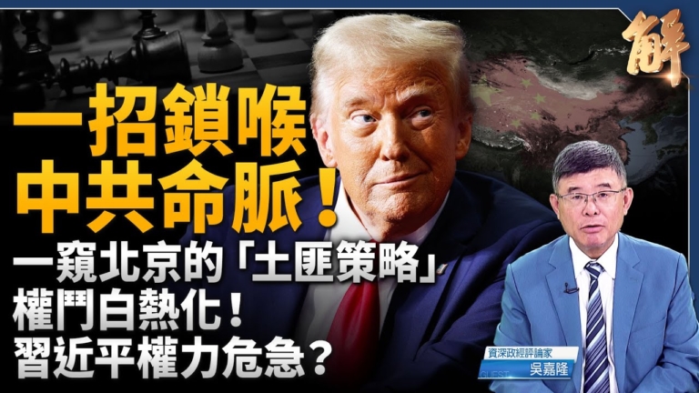 【新聞大破解】川習通話摸底習失勢？倫敦談判誰退？中俄互插刀？