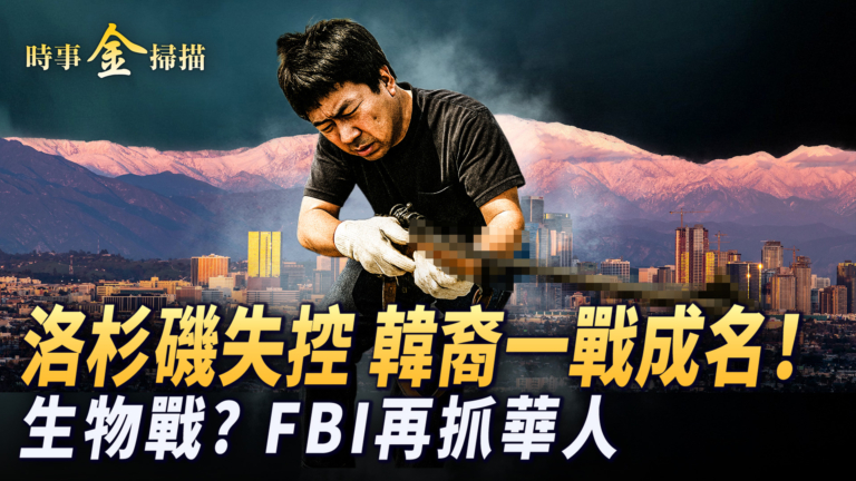 【時事金掃描】洛杉磯失控名店被洗劫 生物戰？FBI再抓中國人