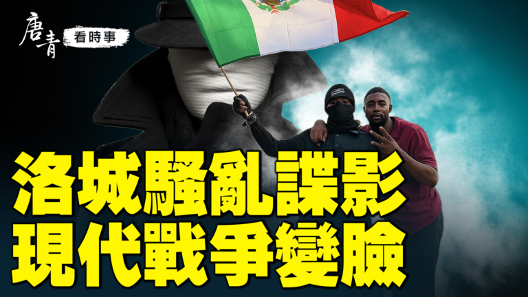 【唐青看時事】洛城騷亂諜影 現代戰爭變臉