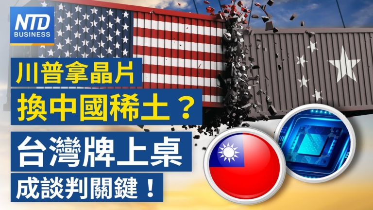 【財經新聞】川普拿晶片換稀土？台灣牌上桌 成談判關鍵！
