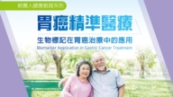 新唐人健康教育 胃癌精准医疗 电子书免费下载