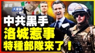 【新闻大家谈】中共黑手 洛城惹事 特种部队来了！