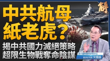 【新闻大破解】中共航母梦碎？超限生物战珍珠港事变？