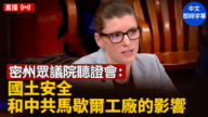 【直播】密州眾議院聽證會：國土安全問題和中共在馬歇爾工廠項目的影響