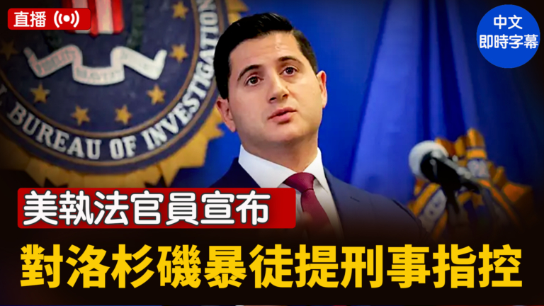 【直播】美執法官員宣布對參與洛杉磯騷亂暴徒提起刑事指控