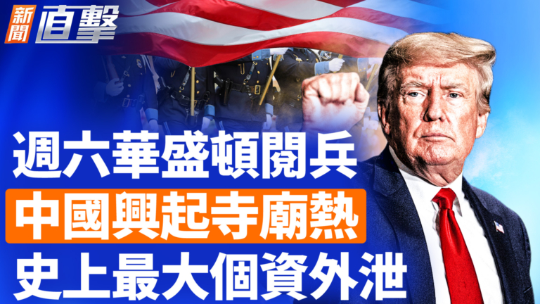 【新聞直擊】美陸軍250周年大閱兵 大陸年輕人湧向寺廟求神拜佛