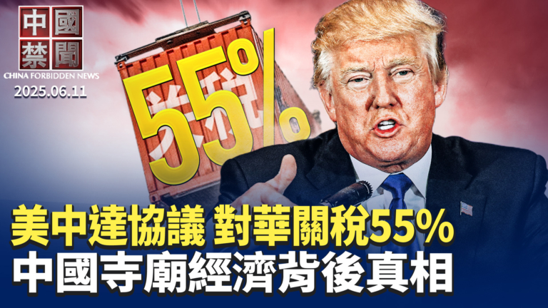 【中國禁聞】6月11日完整版