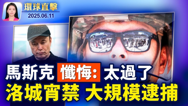 【環球直擊】6月11日完整版
