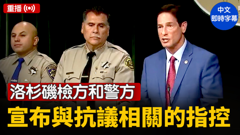 【重播】洛杉磯檢方和警方宣布與抗議相關的指控
