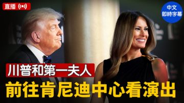 【直播】川普和第一夫人前往肯尼迪中心看演出