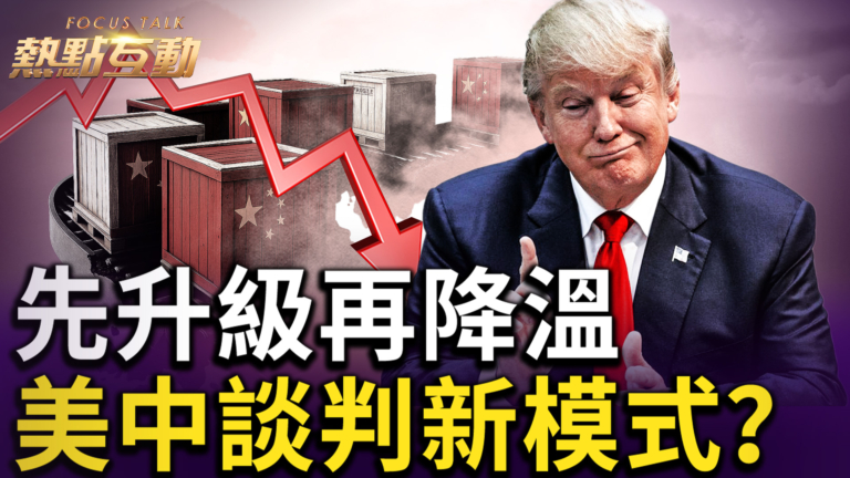 【熱點互動】先升級 再降溫 美中談判新模式
