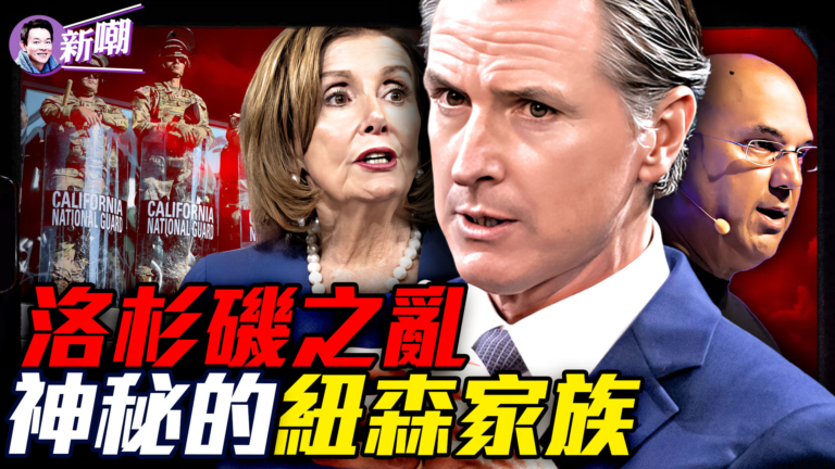 【新聞最嘲點】洛杉磯之亂 神祕的紐森家族