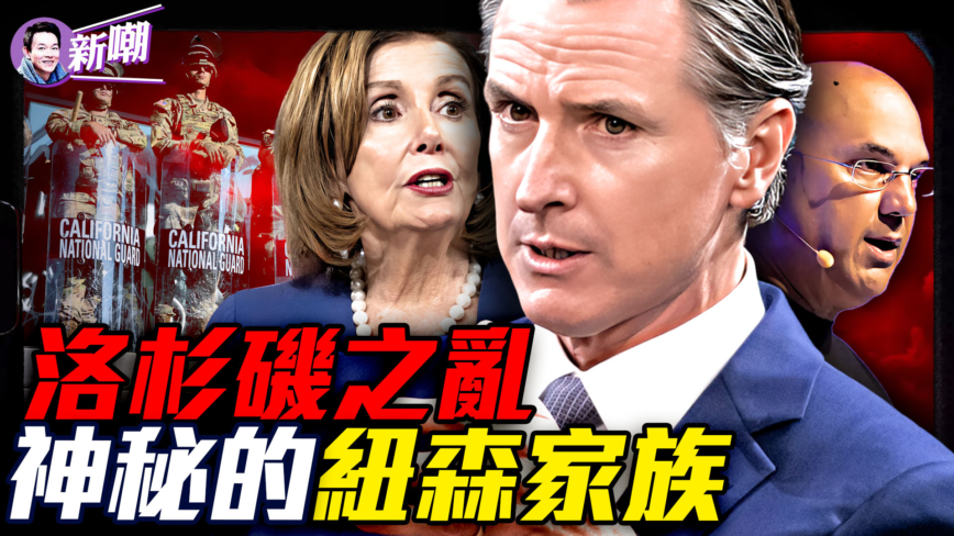 【新闻最嘲点】洛杉矶之乱 神秘的纽森家族