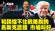 【唐青看时事】和谈挡不住战略脱钩  马斯克认错 市场叫好