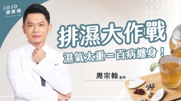 【健康1+1】雨天增濕氣 當心顯老又生病