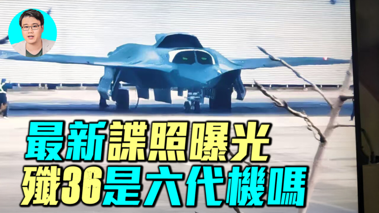 【軍事情報局】最新諜照曝光 殲36不是六代機