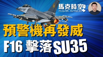 【马克时空】乌克兰F-16首次击落Su-35