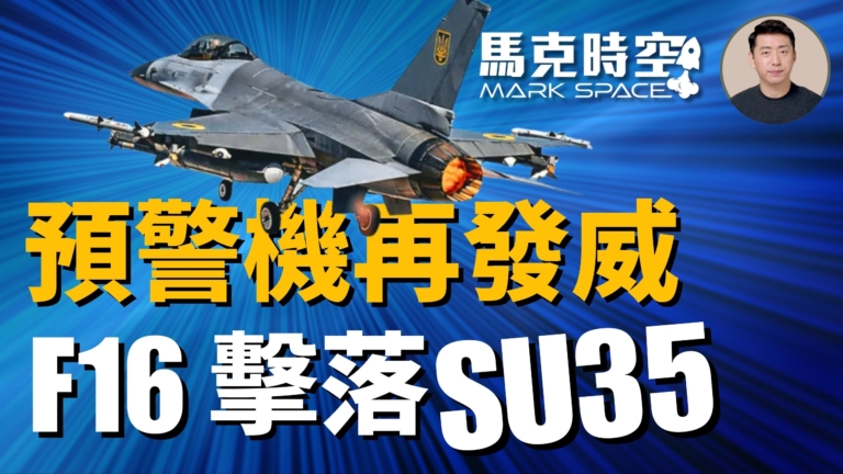 【馬克時空】烏克蘭F-16首次擊落Su-35