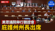 【直播】美眾議院舉行聽證會 庇護州州長出席