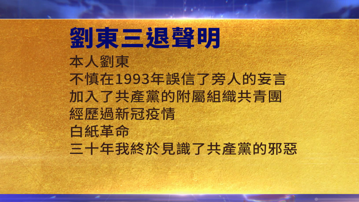 【禁闻】6月12日三退声明精选