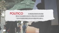 【禁闻】报告：中共是怎么破坏整个美国社会的