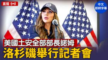 【直播】美國土安全部部長諾姆在洛杉磯舉行記者會