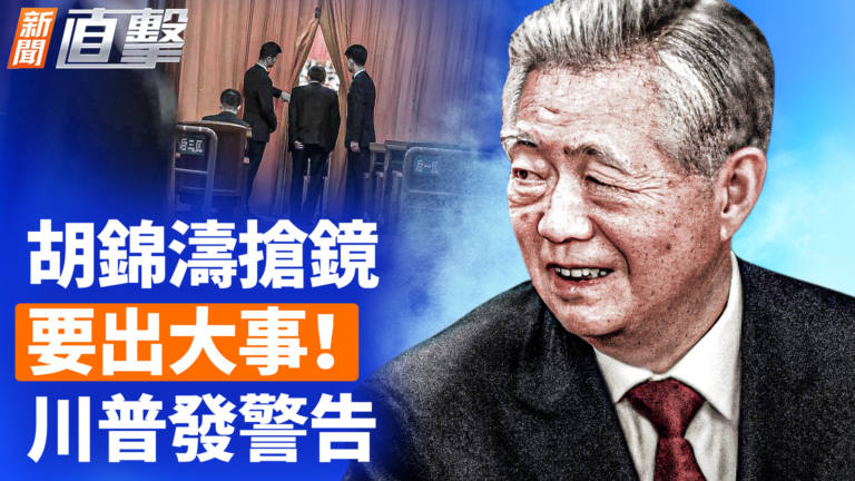 【新聞直擊】胡錦濤搶鏡 要出大事！川普發警告