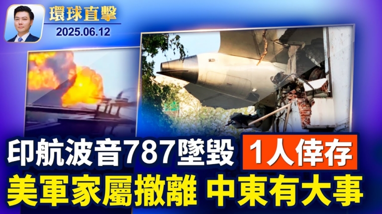 【環球直擊】6月12日完整版