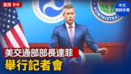 【直播】美交通部部長達菲舉行記者會
