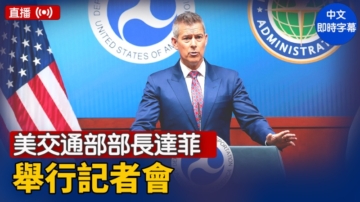 【直播】美交通部部長達菲舉行記者會