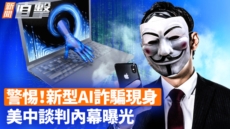 【新聞直擊】警惕！新型AI詐騙現身 美中談判內部曝光