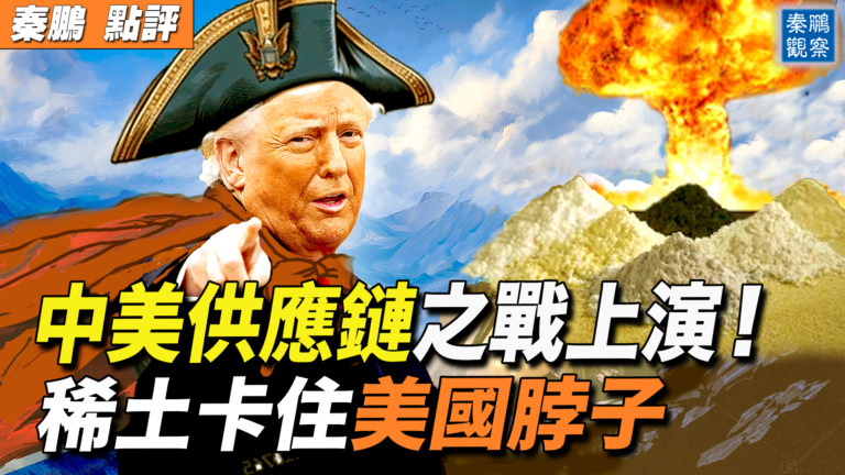 【秦鵬觀察】中美供應鏈之戰開打！ 稀土卡住美國脖子