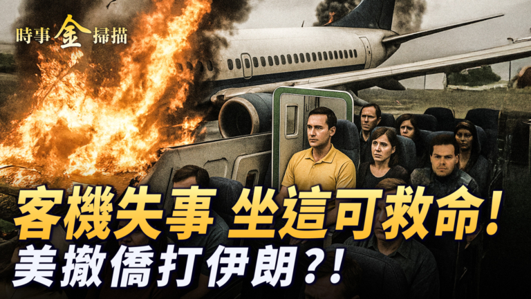 【時事金掃描】客機失事 坐這可救命! 美撤僑打伊朗?!