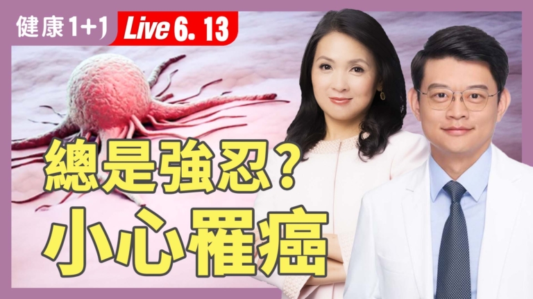 【健康1+1】7大易罹癌性格 你中了幾項？