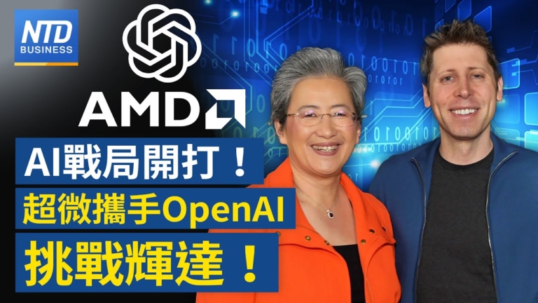 【財經新聞】AI戰局開打！ 超微携手OpenAI挑戰輝達！