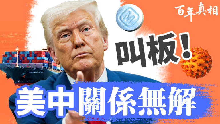 【百年真相】貿易戰緩和？美中關係五大死結