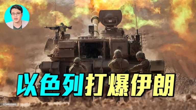 【軍事情報局】以色列突襲伊朗！三波打擊摧毀核基