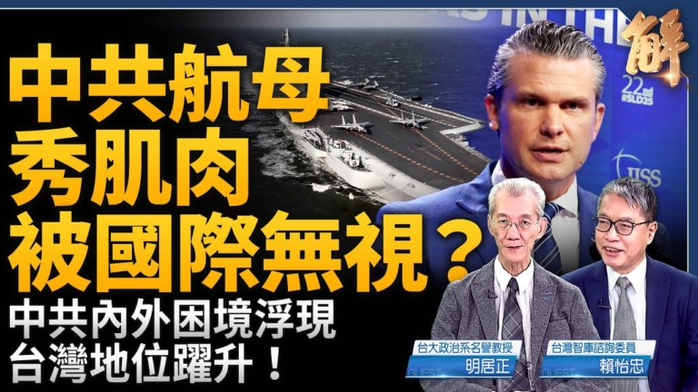 【新聞大破解】中共密令美本土第二戰場？航母秀肌肉被無視？