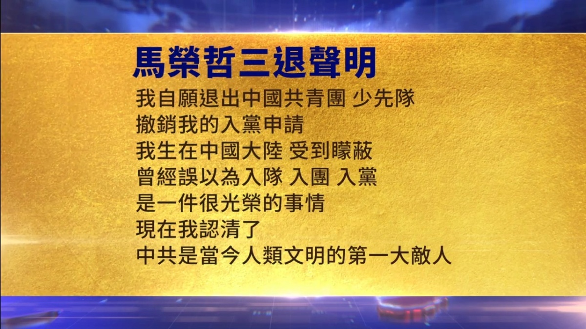 【禁闻】6月13日三退声明精选