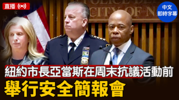 【直播】紐約市長亞當斯在週末抗議活動前舉行安全簡報會