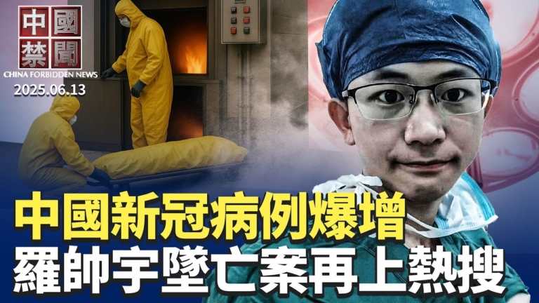【中國禁聞】6月13日完整版