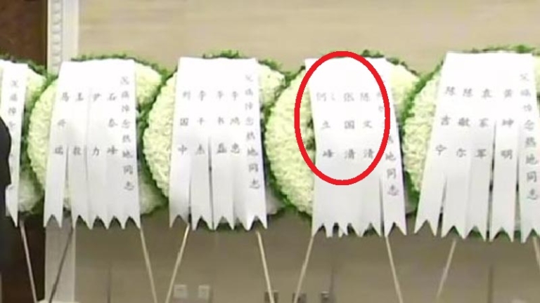 習再現身八寶山 花圈上張又俠名字詭異「消失」
