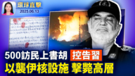 【环球直击】6月13日完整版