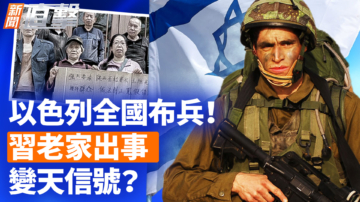 【新闻直击】以色列全国布兵！习老家出事 变天信号？