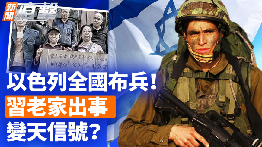 【新闻直击】以色列全国布兵！习老家出事 变天信号？