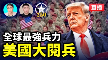 【直播】川普大阅兵 庆祝陆军成立250周年
